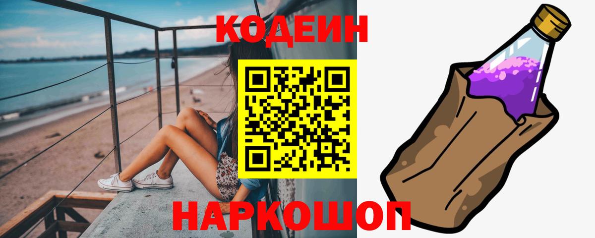 Codein Purple Drank  Вход с VPN  Казань  Кодеиновый сироп Lean Purple Drank 