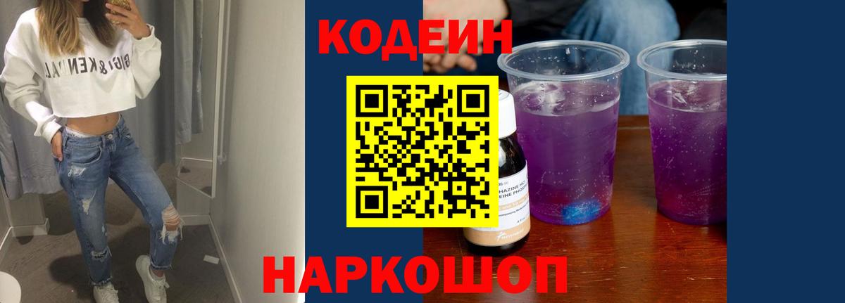 Кодеин Purple Drank Казань